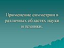 Применение симметрии в различных областях науки и техники