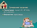Домашнее задание