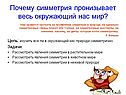 Почему симметрия пронизывает весь окружающий нас мир
