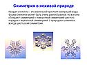 Симметрия в неживой природе