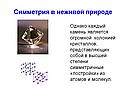 Симметрия в неживой природе