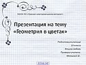 Геометрия в цветах
