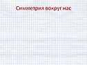 Симметрия вокруг нас
