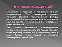 Что такое симметрия