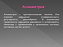 Асимметрия