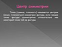 Центр симметрии