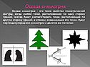 Осевая симметрия