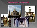 Симметрия в искусстве