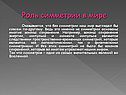 Роль симметрии в мире