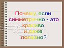 Почему, если симметрично - это красиво