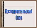 Исследовательский блок