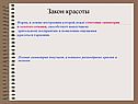 Закон красоты
