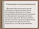 Симметрия в наследственности