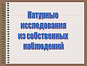Натурные исследования