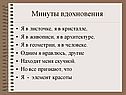 Минуты вдохновения
