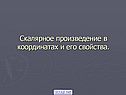 Скалярное произведение в координатах и его свойства