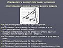Решение треугольника