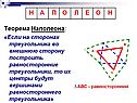 Теорема Наполеона