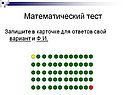Математический тест