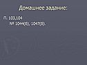 Домашнее задание