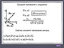 Скалярное произведение в координатах
