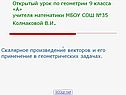 Скалярное произведение векторов и его применение в геометрических задачах