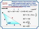 Квадрат стороны треугольника