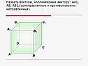 Назвать векторы, коллинеарные вектору