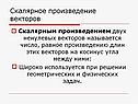Скалярное произведение векторов