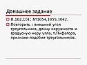 Внешний угол треугольника