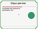 Отдых для глаз