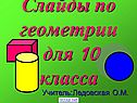 Слайды по геометрии