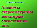 Аксиомы стереометрии и некоторые следствия из них