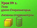 Стереометрия