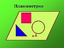 Планиметрия