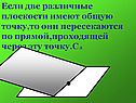 Различные плоскости
