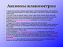Аксиомы планиметрии
