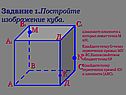 Постройте изображение куба