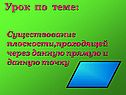 Существование плоскости
