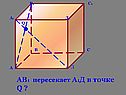 АВ1 пересекает А1Д в точке Q