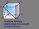 Найдите прямую пересечения плоскостей