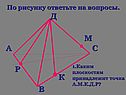 Каким плоскостям принадлежит точка