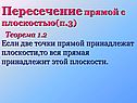 Пересечение прямой с плоскостью