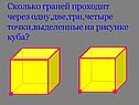 Сколько граней проходит через одну,две,три,четыре точки