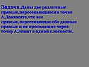 Прямые,пересекающиеся в точке