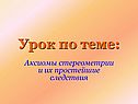 Аксиомы стереометрии и их простейшие следствия