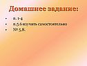 Домашнее задание