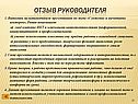 Отзыв руководителя