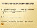 Список используемой литературы: