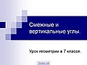 Смежные и вертикальные углы геометрия